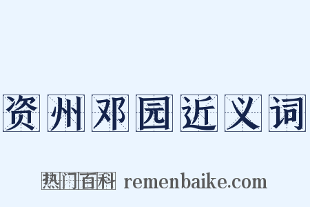 资州邓园近义词是什么意思的图片